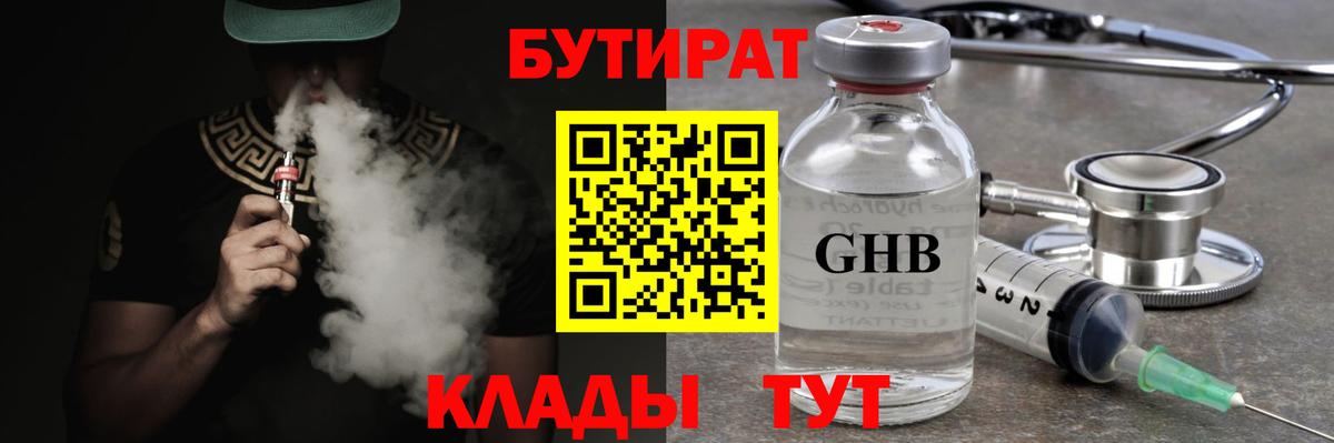 Бутират  Вход с VPN  Бугуруслан  БУТИРАТ GHB 