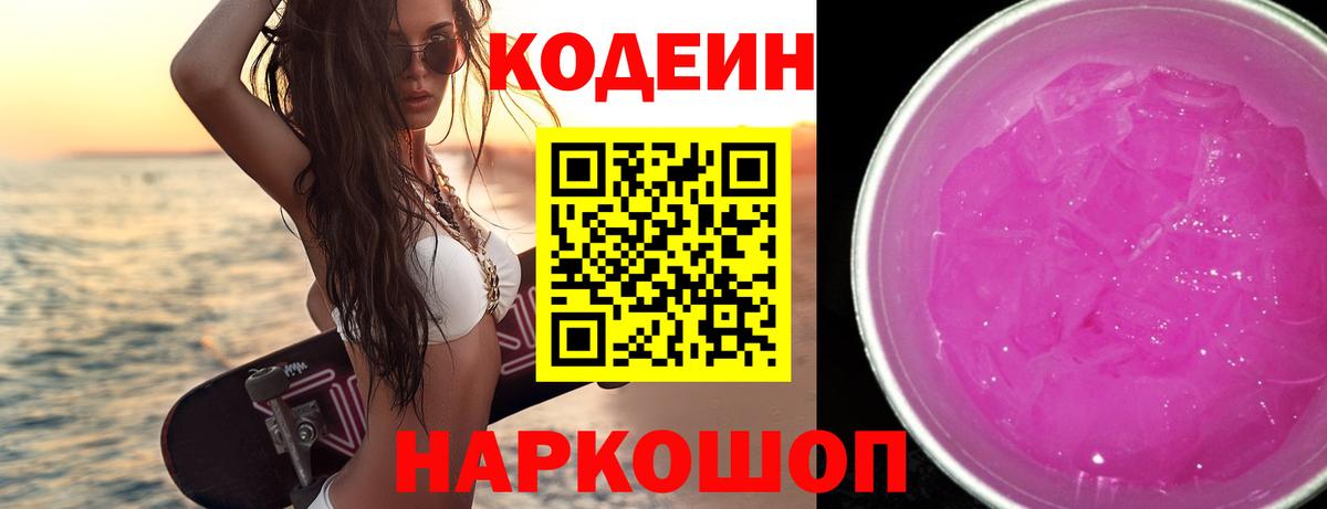 Кодеин Purple Drank Бугуруслан